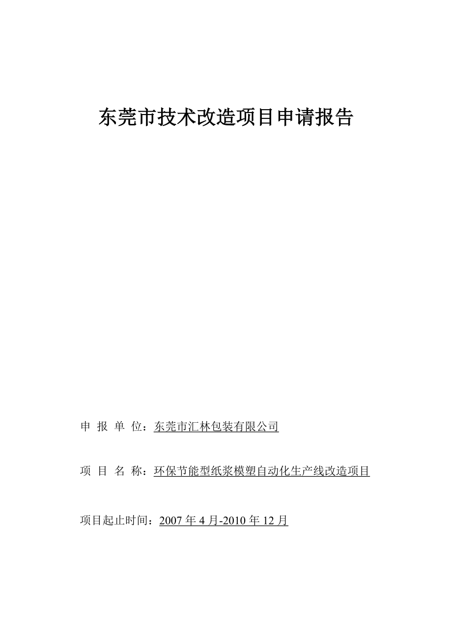 环保节能型纸浆模塑自动化生产线改造项目申请报告_第1页