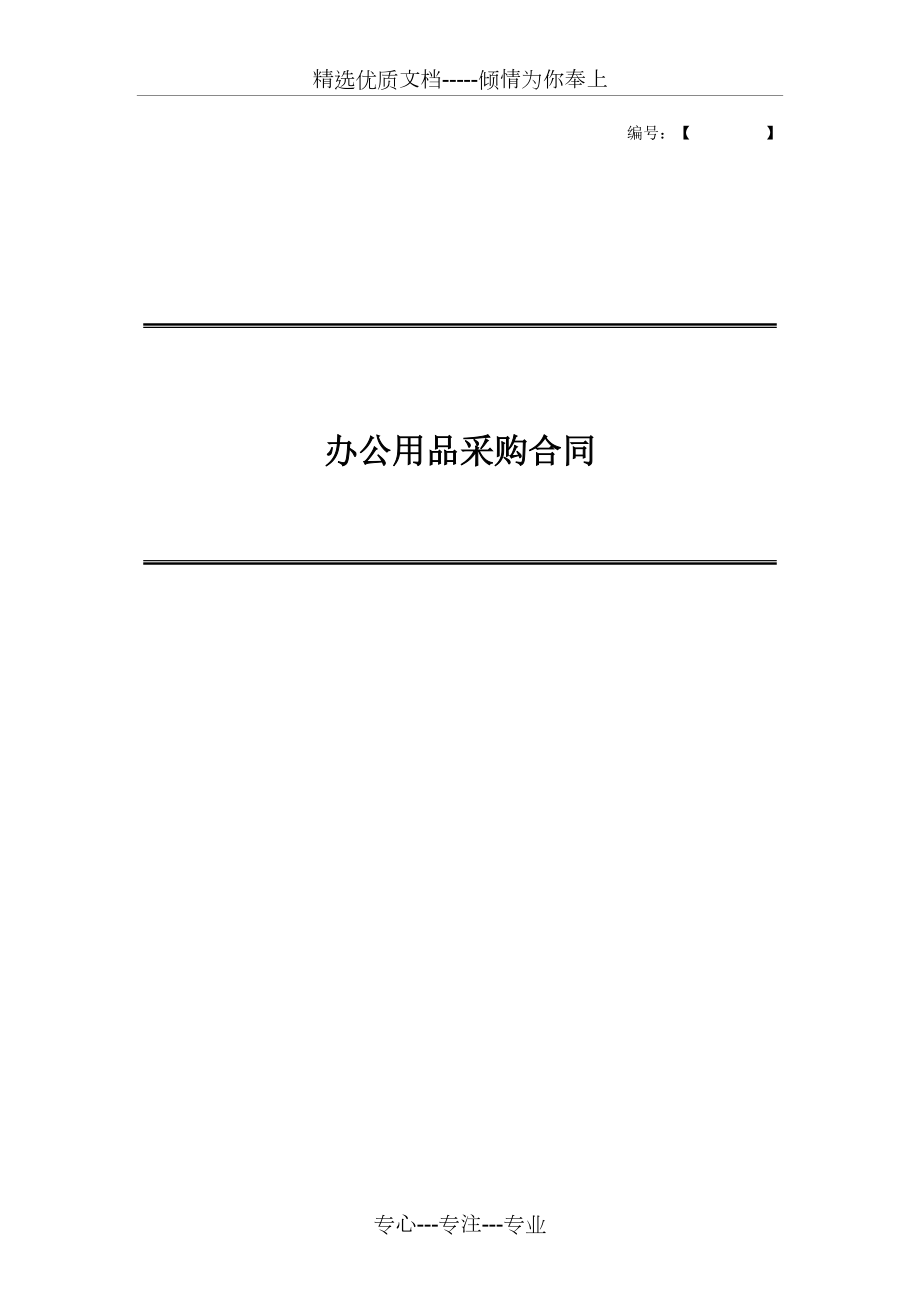 办公用品采购合同(共9页)_第1页