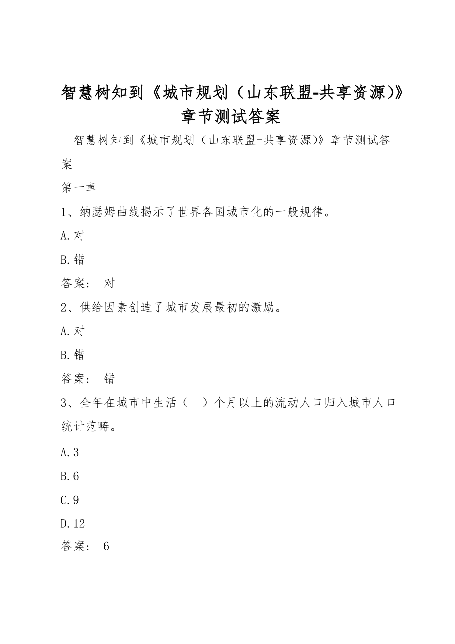 智慧樹知到《城市規(guī)劃（山東聯(lián)盟-共享資源）》章節(jié)測試答案_第1頁