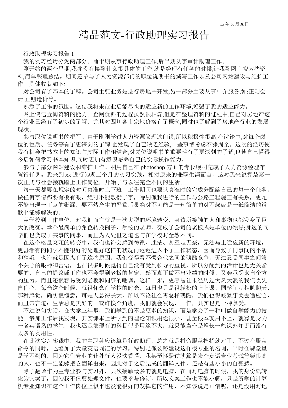 行政助理实习报告_第1页