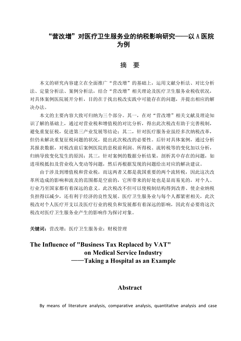 “營改增”對醫(yī)療衛(wèi)生服務業(yè)的納稅影響研究——以A醫(yī)院為例 會計學專業(yè)_第1頁