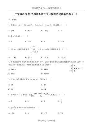 广东省湛江市高考高三3月模拟考试数学试卷(一)(共4页)
