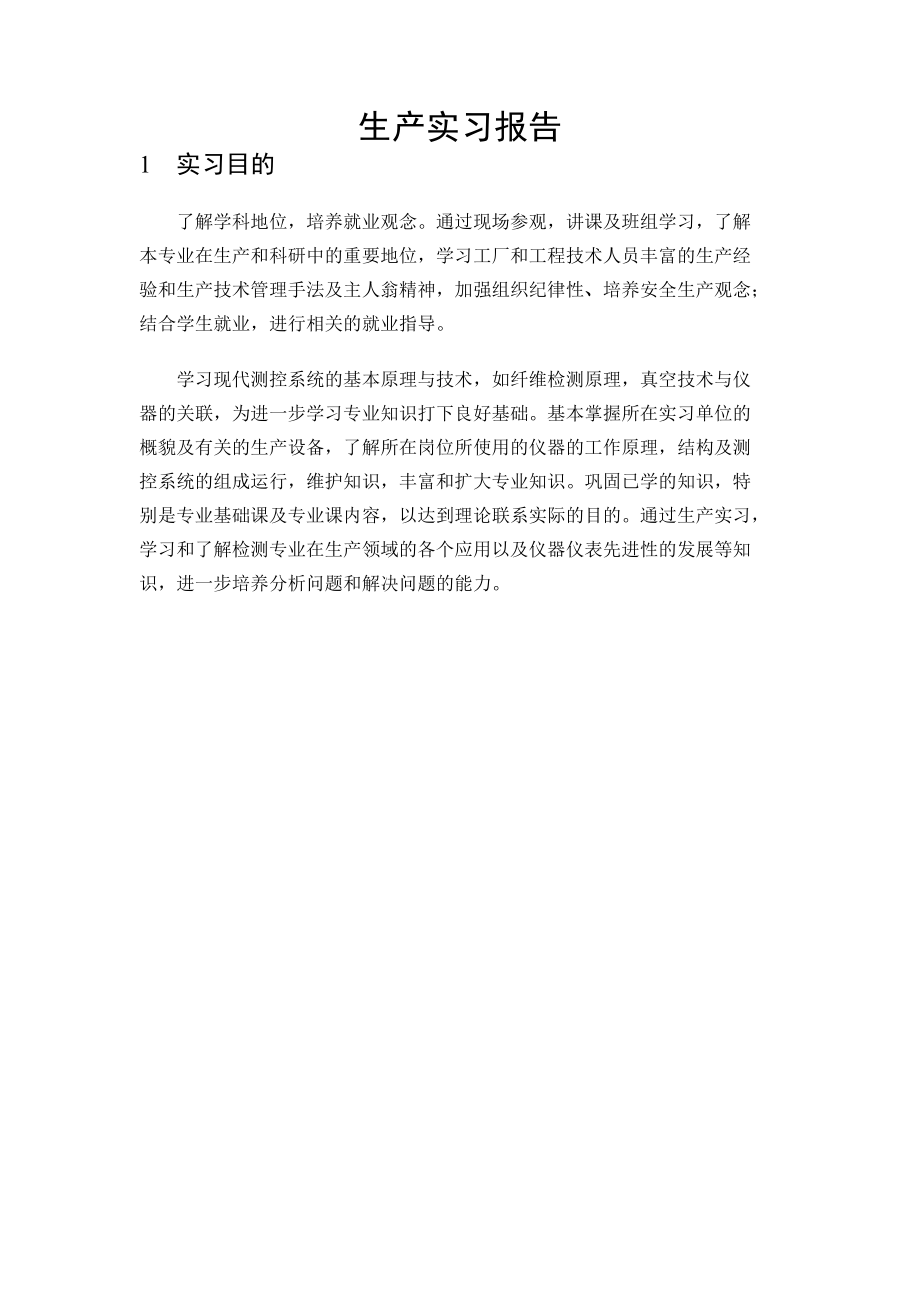 测控技术与仪器专业生产实习报告_第1页