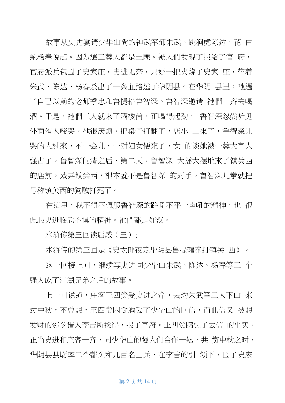 水浒传第三回读后感