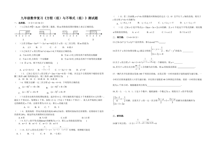 九年級數(shù)學(xué)復(fù)習(xí)《方程（組）與不等式（組）》測試題_第1頁