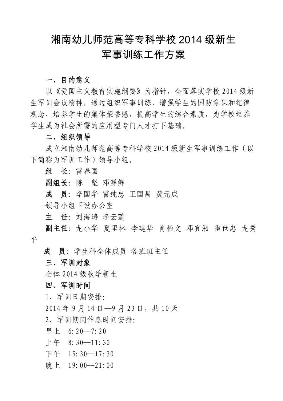 师范院校新生军训方案_第1页