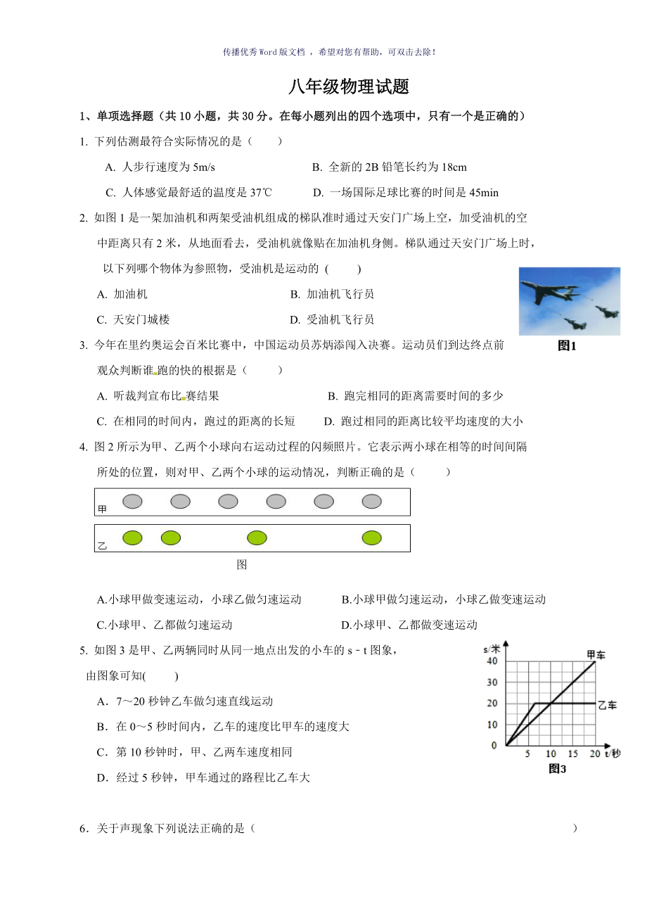 初二物理上学期试题Word版_第1页