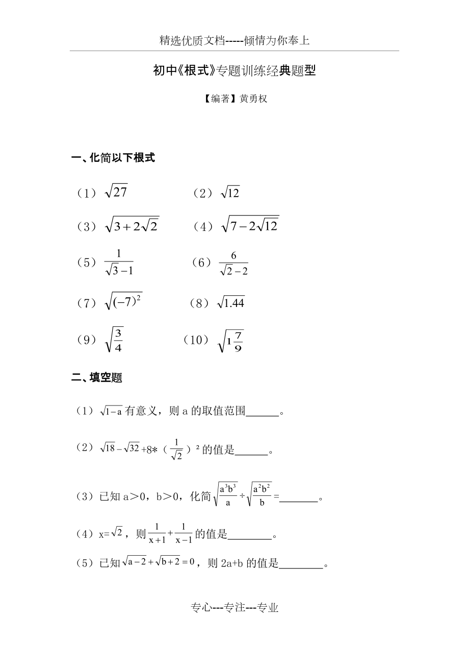 初中《根式》专题训练经典题型(共17页)_第1页