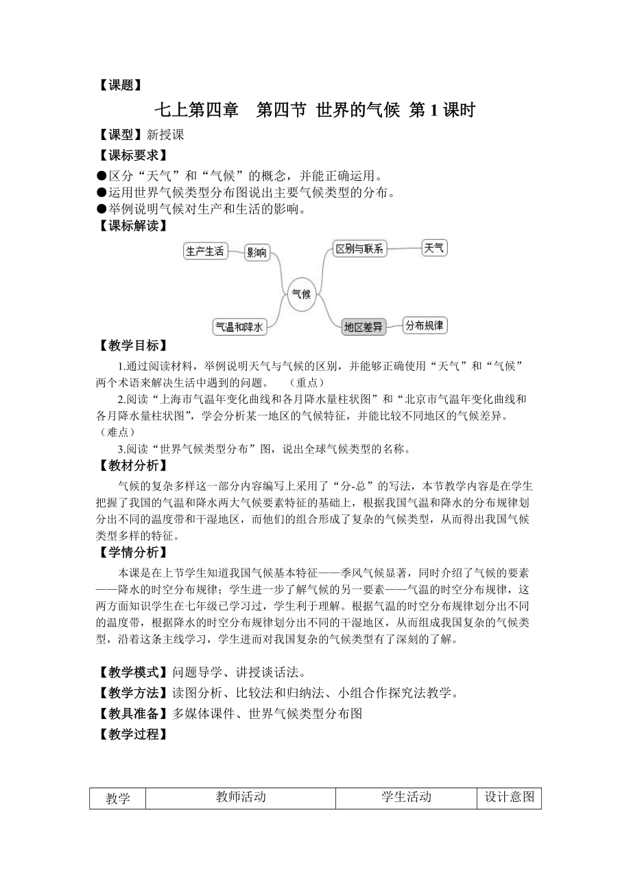 商务星球版初中地理七年级上册世界气候教案_第1页