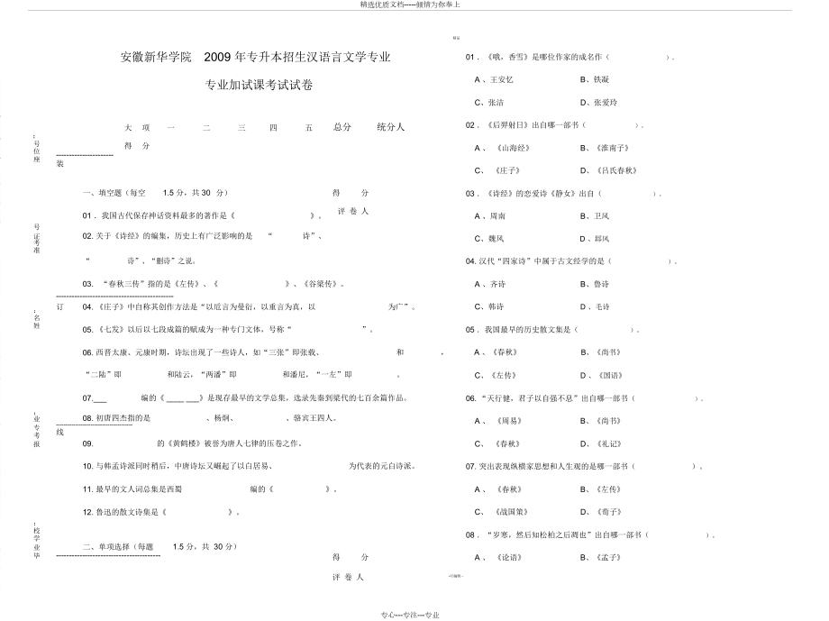 汉语言文学专业专升本专业课试卷(共6页)_第1页