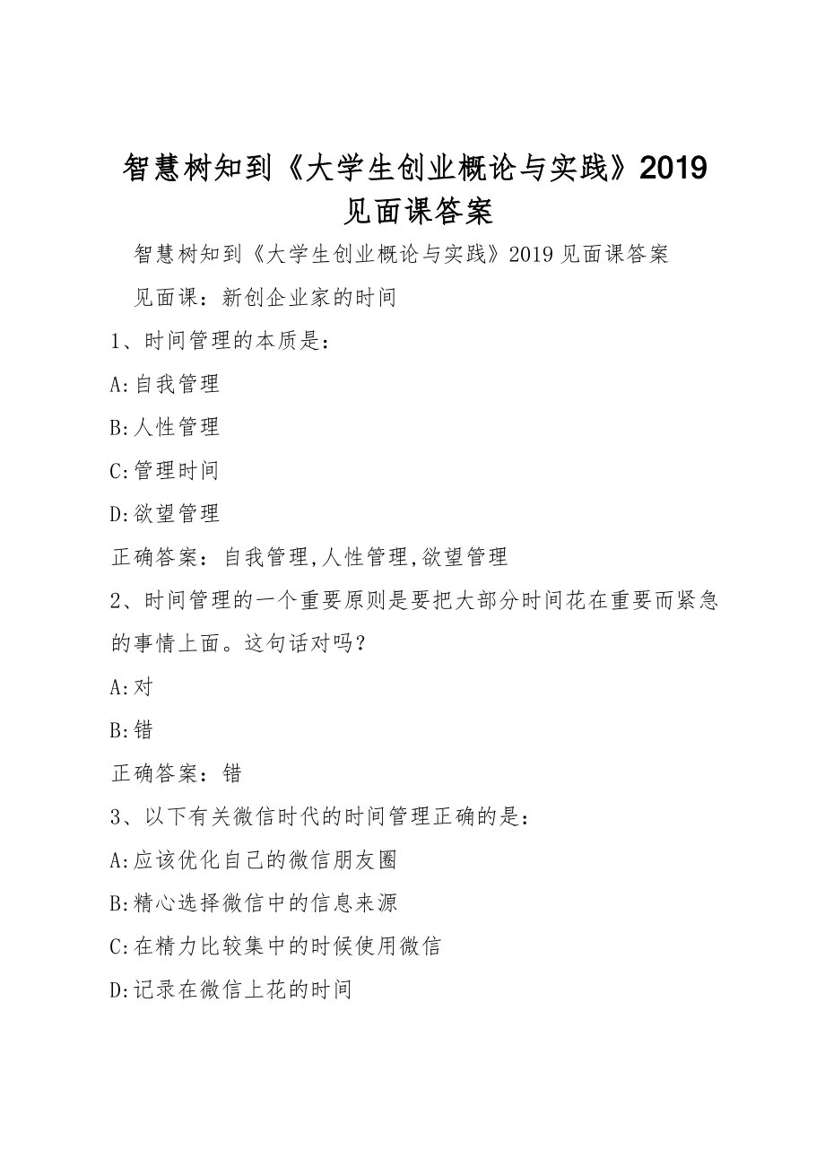 智慧樹知到《大學(xué)生創(chuàng)業(yè)概論與實(shí)踐》2019見面課答案_第1頁