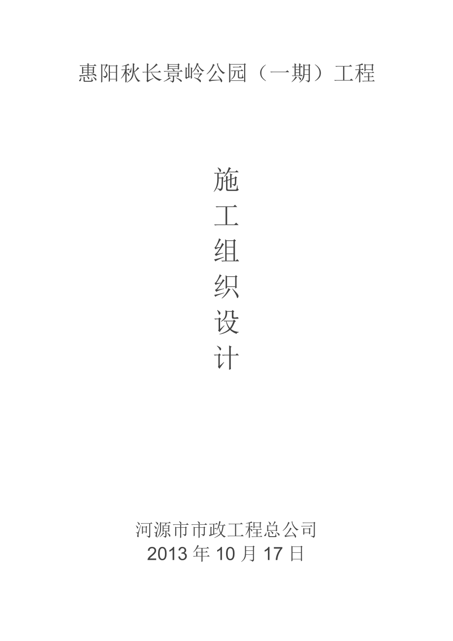 惠阳长景岭公园一期工程施工组织_第1页