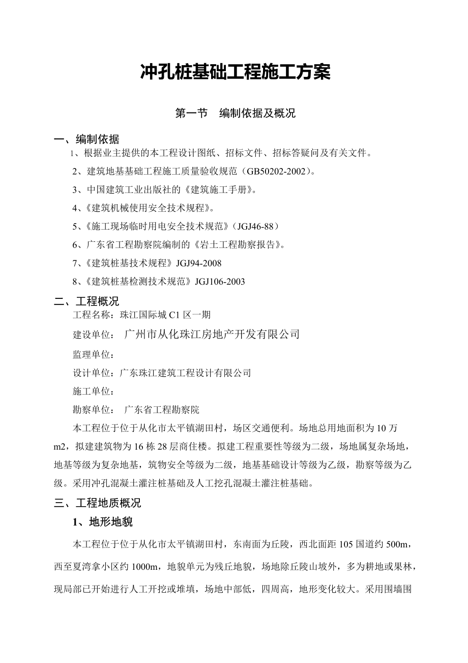 珠江国际城冲孔桩基础工程施工方案1_第1页