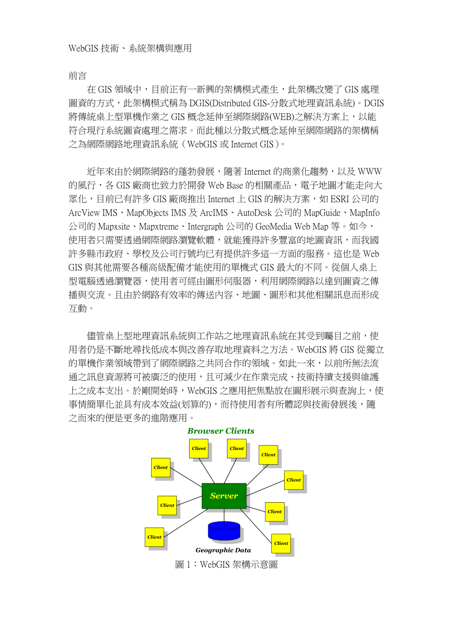 WebGIS技术架构与应用_第1页