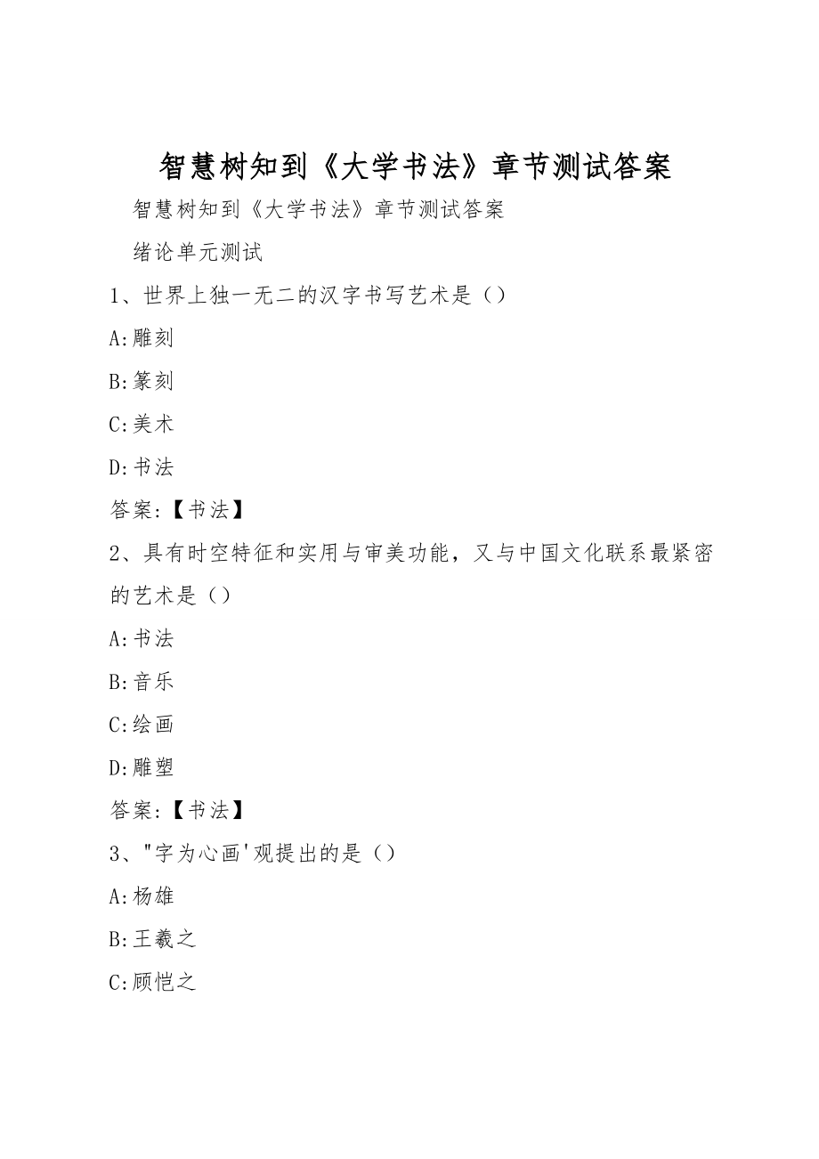 智慧樹知到《大學(xué)書法》章節(jié)測試答案_第1頁