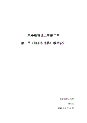 八年級地理上冊第二章第一節(jié)《地形和地勢》教學(xué)設(shè)計