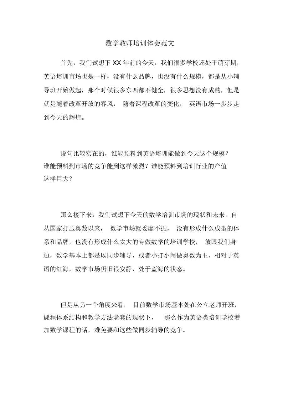 数学教师培训体会范文_第1页