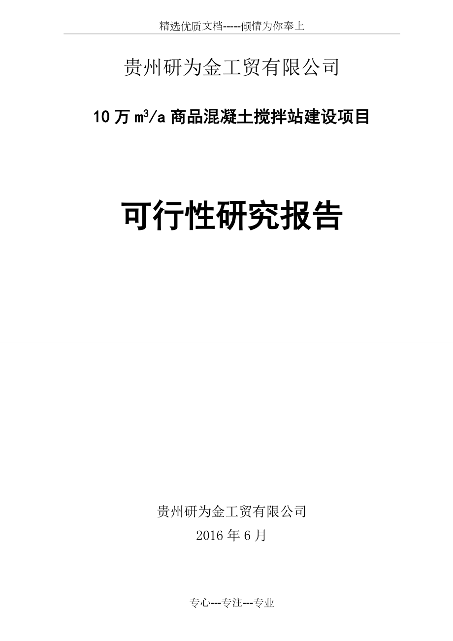 混凝土攪拌站可行性報(bào)告(共78頁)_第1頁