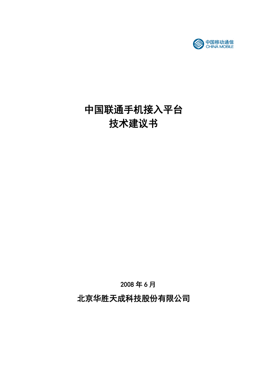 中国联通手机接入平台技术建议书_第1页