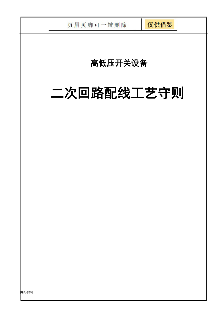 高低压开关设备二次回路配线工艺研究材料_第1页