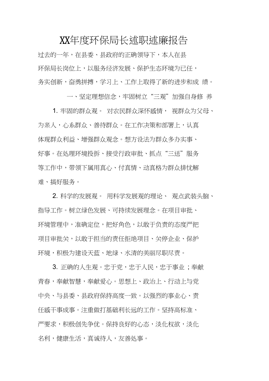 XX年度环保局长述职述廉报告_第1页