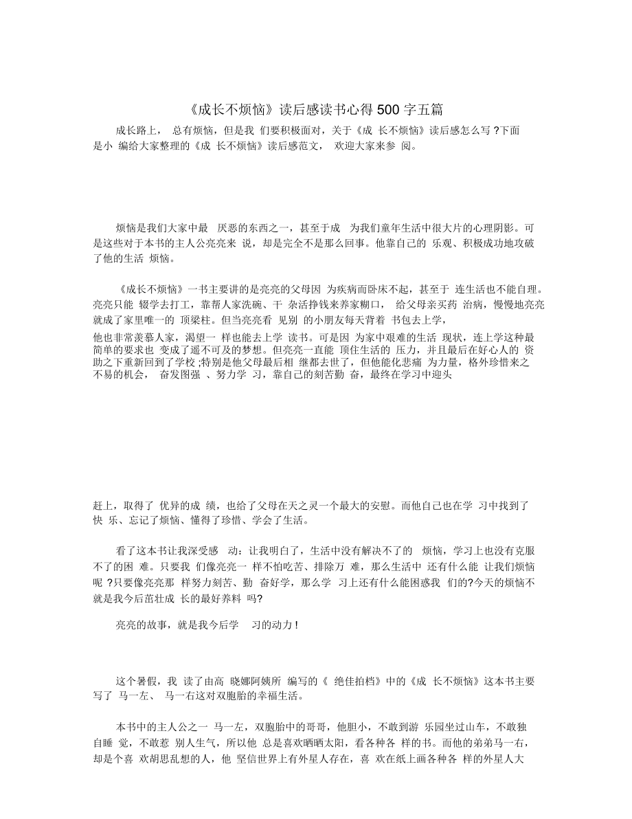 《成長(zhǎng)不煩惱》讀后感讀書心得500字五篇_第1頁(yè)