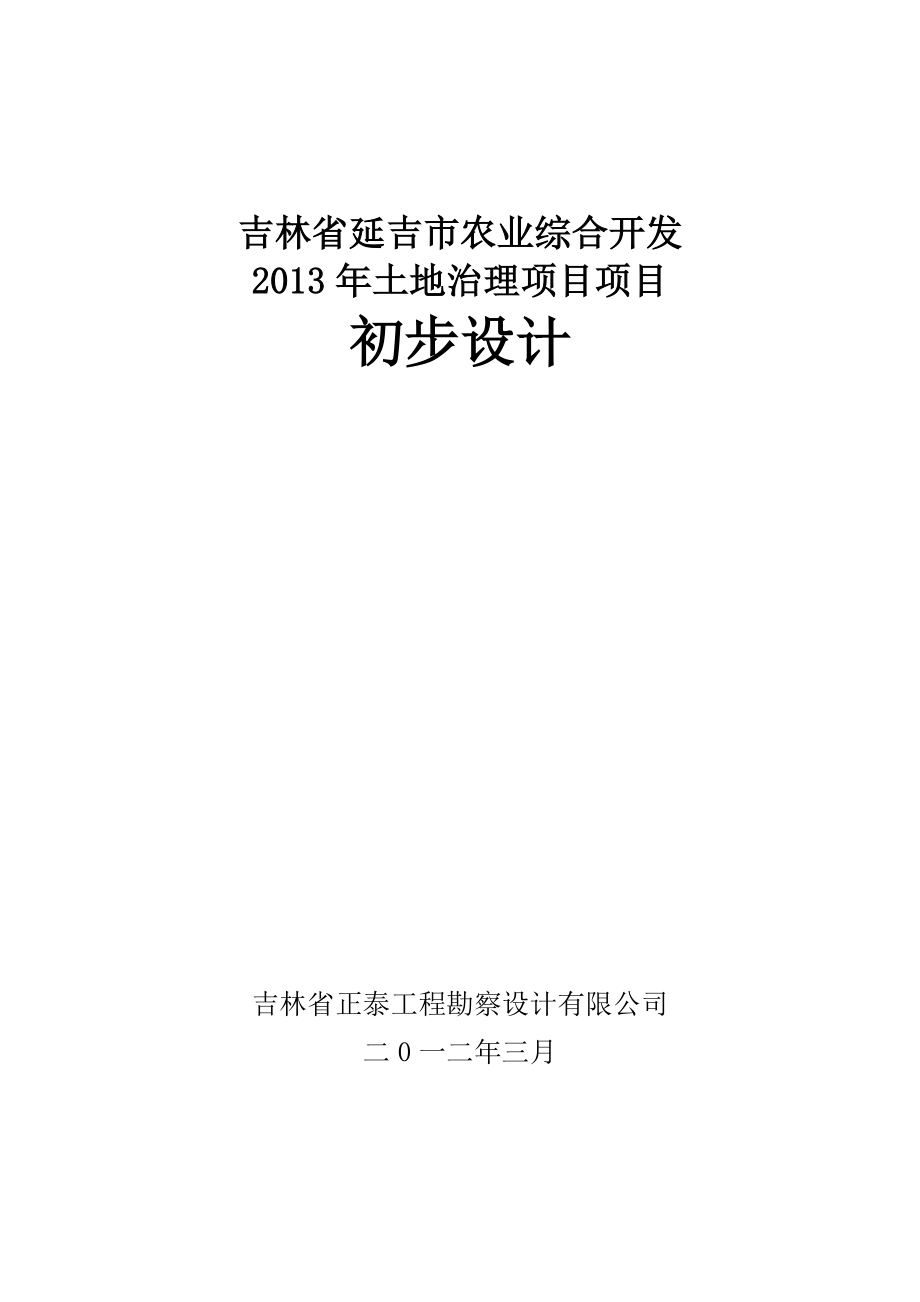 吉林省延吉市农业综合开发土地治理项目项目初步设计_第1页