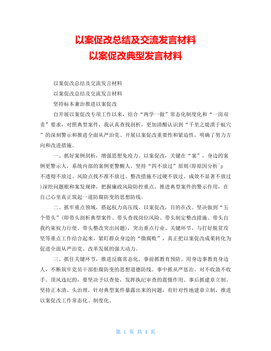 以案促改總結(jié)及交流發(fā)言材料以案促改典型發(fā)言材料_第1頁