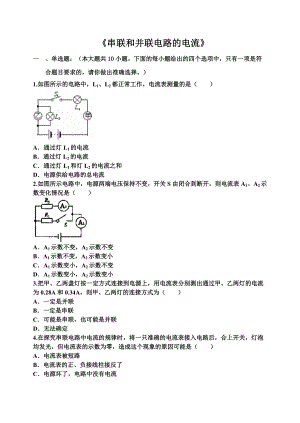 《串聯(lián)和并聯(lián)電路的電流》