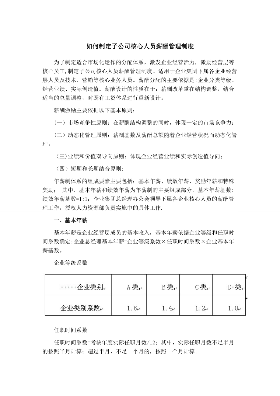 如何制定子公司核心人员薪酬管理制度_第1页