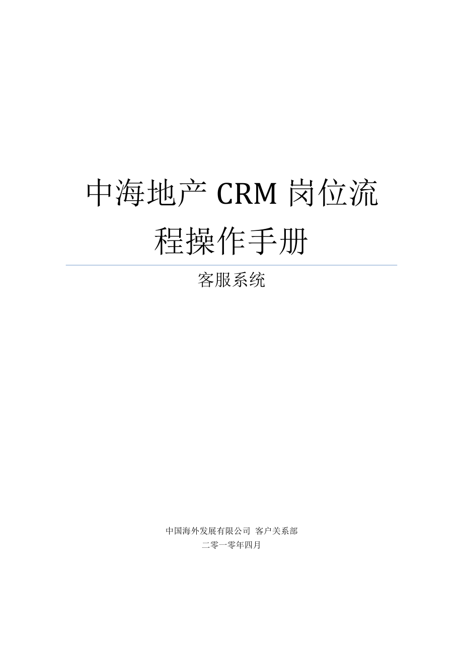 中海地产CRM岗位流程操作手册客服系统_第1页