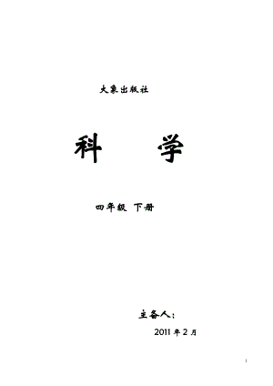 大象版小學科學四年級下冊全冊教案[共48頁]