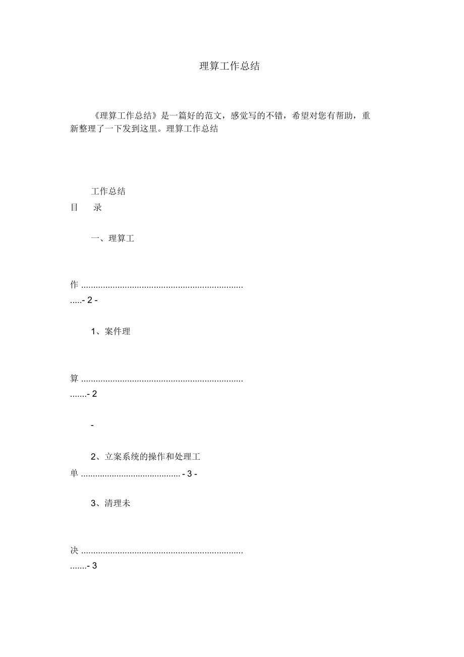 理算工作總結(jié)_第1頁