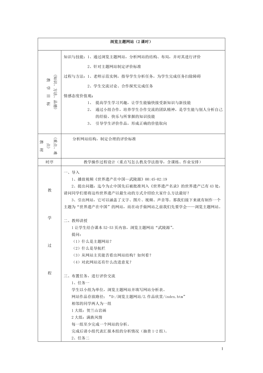 2单元8课浏览主题网站教案_第1页