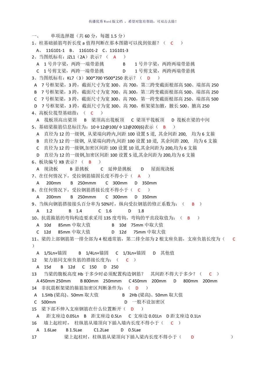 钢筋平法知识试题Word版_第1页