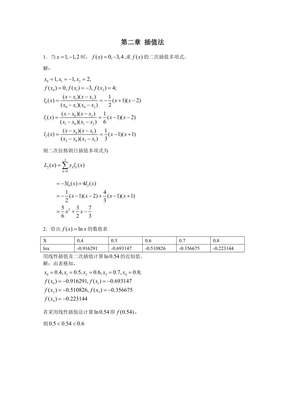 计算方法简明教程插值法习题解析_第1页