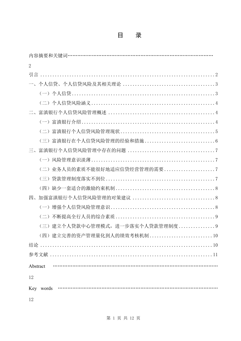 “錢荒”背景下的城市商業(yè)銀行個人信貸風險管理研究會計學專業(yè)_第1頁