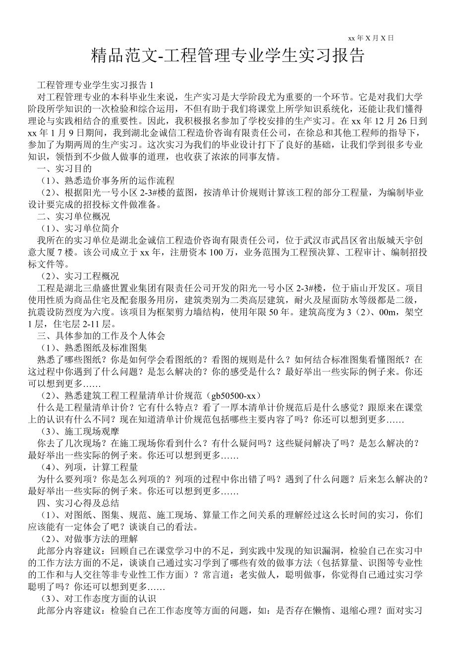 工程管理专业学生实习报告