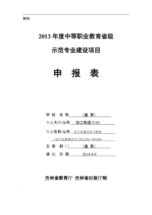 示范專業(yè)建設項目申報書電子電器應用與維修電子儀器調(diào)試專門化方向