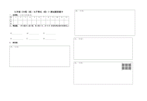 九年級《方程（組）與不等式（組）》測試題答題卡