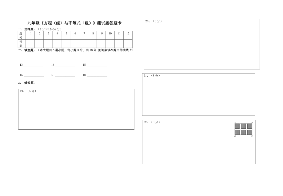 九年級《方程（組）與不等式（組）》測試題答題卡_第1頁