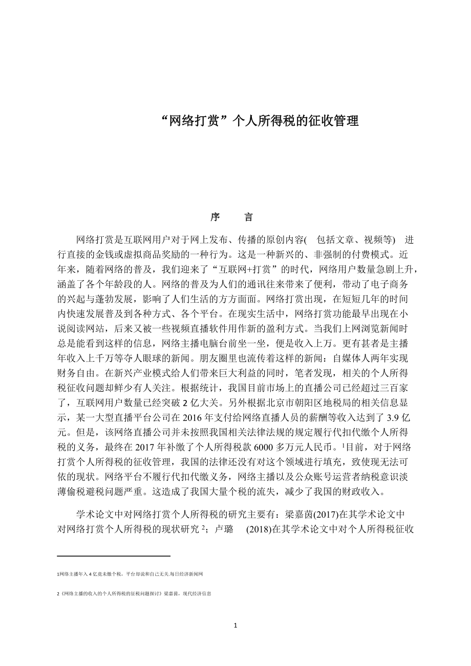 “网络打赏”个人所得税的征收管理会计学专业_第1页