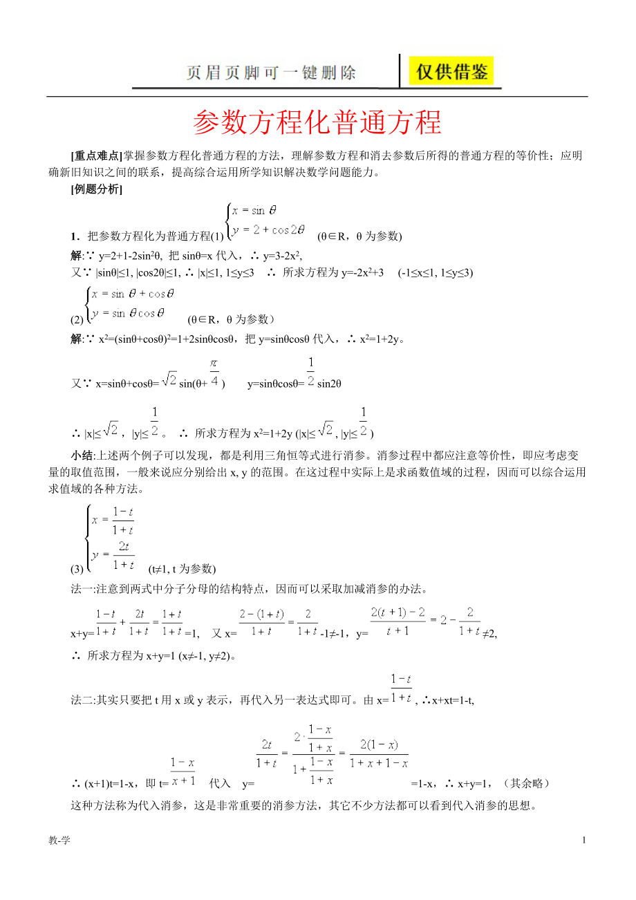 参数方程化普通方程学术参考_第1页