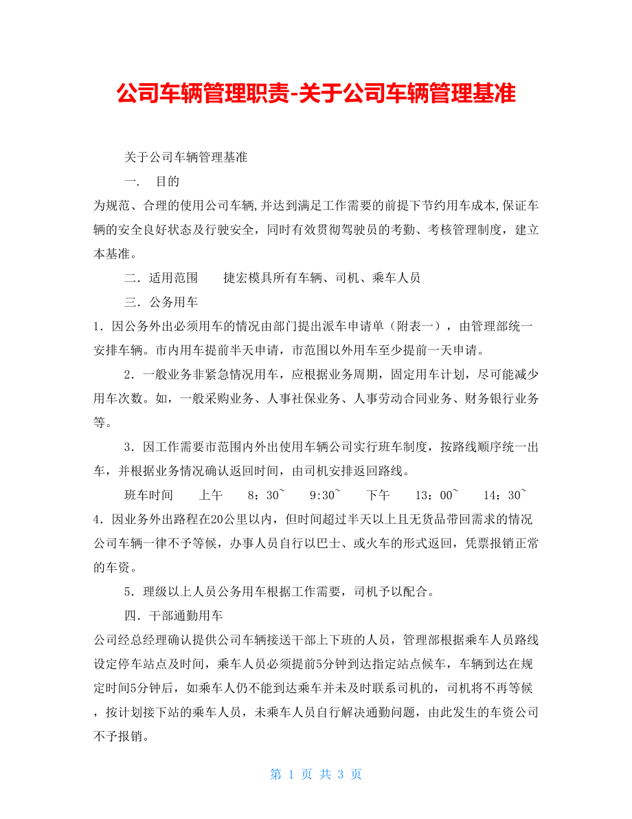 公司车辆管理职责关于公司车辆管理基准_第1页