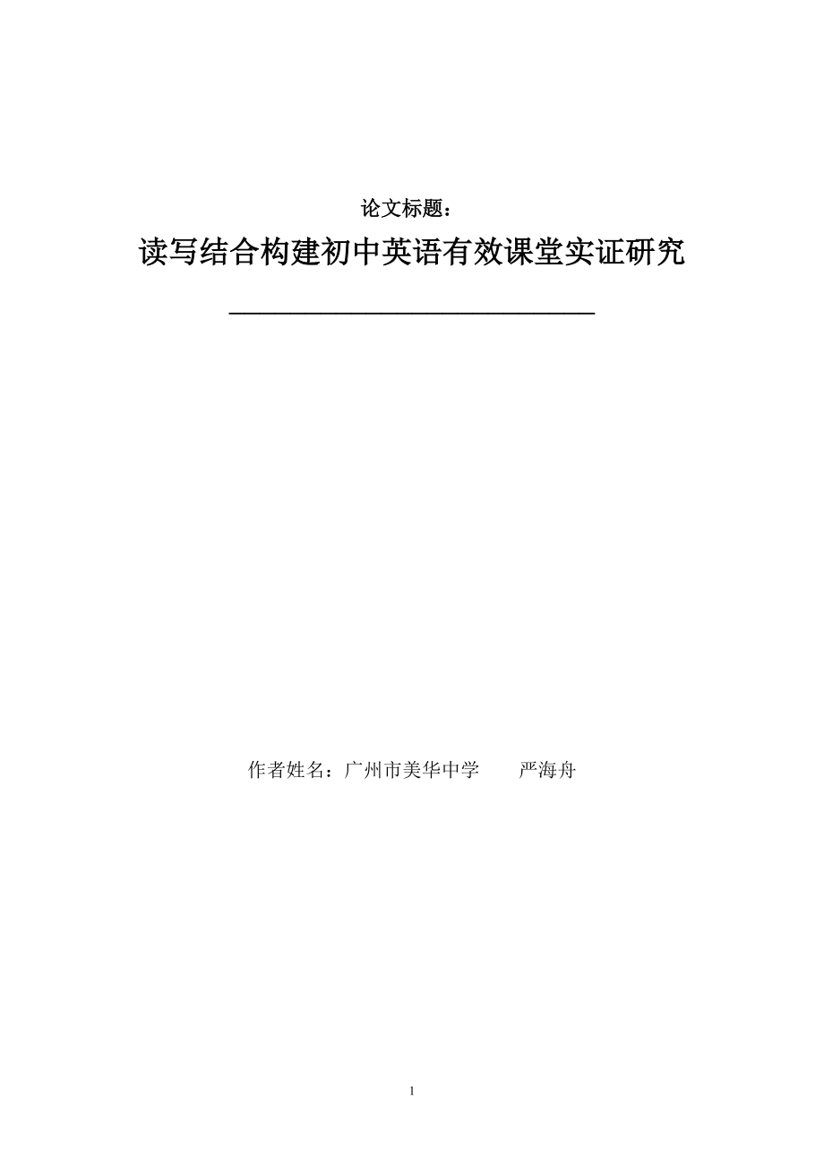 读写结合构建初中英语有效课堂实证研究_第1页