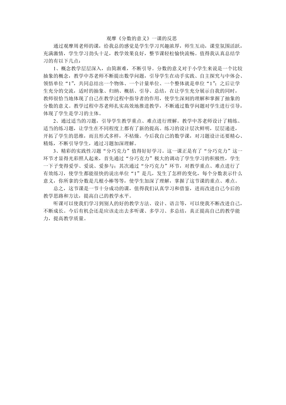 观摩周老师的《分数的意义》一课的反思_第1页