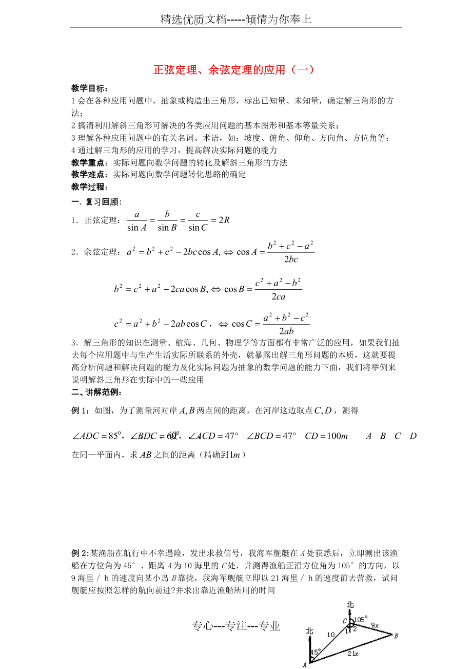 高中數學21《正余弦定理的應用》教案北師大版必修(共2頁)_第1頁