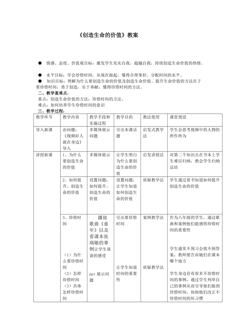 《創(chuàng)造生命的價(jià)值》教案_第1頁