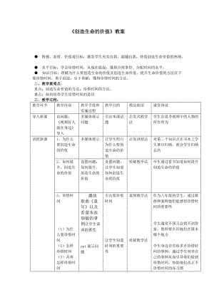 《創(chuàng)造生命的價值》教案