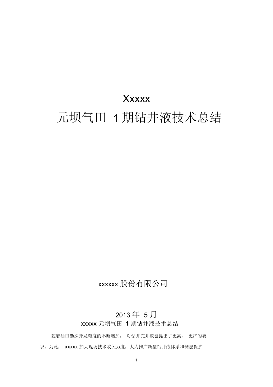 元坝气田1期钻井液技术总结_第1页